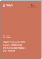 Обеспечение доступности высшего образования для иностранных граждан: опыт Испании