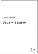 Вера – в разум