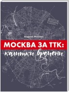 Москва за ТТК: калитки времени