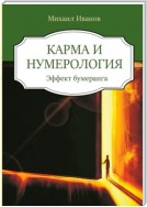 Карма и нумерология. Эффект бумеранга