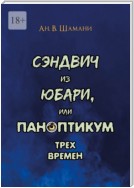 Сэндвич из Юбари, или Паноптикум трех времен. Книга первая