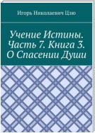 Учение истины. Часть 7. Книга 3. О спасении души