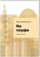 Моя география. Сборник стихов