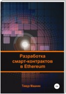 Разработка смарт-контрактов в Ethereum