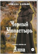 Черный монастырь. Книга первая: Анна