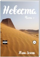 Невеста. Часть 1