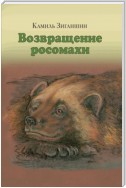 Возвращение росомахи. Сборник