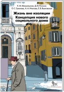 Жизнь вне изоляции. Концепция нового социального дома