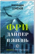 Фридайвер в жизнь. Миллиард счастливых вдохов