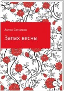 Запах весны