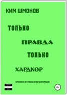 Только правда, только хардкор. Том 1.