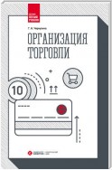 Организация торговли