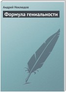 Формула гениальности