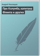 Про Колумба, капитана Флинта и других