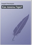 Как помочь Гере?