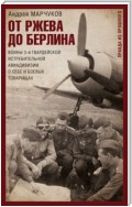 От Ржева до Берлина. Воины 3-й гвардейской истребительной авиадивизии о себе и боевых товарищах