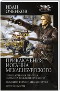 Приключения Иоганна Мекленбургского: Приключения принца Иоганна Мекленбургского. Великий герцог Мекленбурга. Конец Смуты