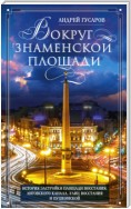 Вокруг Знаменской площади. История застройки площади Восстания, Лиговского канала, улиц Восстания и Пушкинской