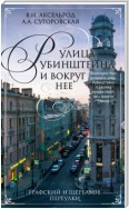 Улица Рубинштейна и вокруг нее. Графский и Щербаков переулки