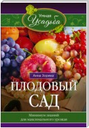 Плодовый сад. Минимум знаний для максимального урожая…