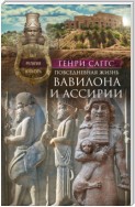 Повседневная жизнь Вавилона и Ассирии. Быт, религия, культура