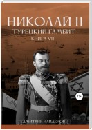 Николай Второй. Книга седьмая. Турецкий гамбит