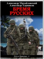 Бремя русских