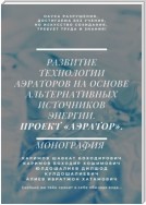 Развитие технологии аэраторов на основе альтернативных источников энергии. Проект «Аэратор». Монография