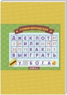 Джекпот, или Как выиграть у Бога? Книга 3