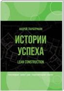 Истории успеха. Lean construction