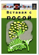 Вставая с росой