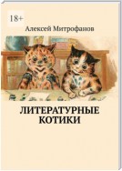 Литературные котики