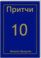 Притчи-10