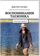 Воспоминания таежника. Рассказы геолога