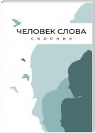 Человек слова