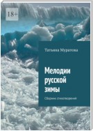 Мелодии русской зимы. Сборник стихотворений