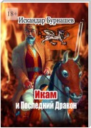 Икам и Последний Дракон. Книга пятая похождений Икама