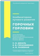 Комбинаторика путевого развития горочных горловин