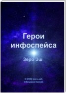 Герои инфоспейса. Infospace heroes