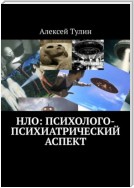 НЛО: психолого-психиатрический аспект