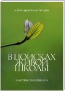 В поисках Живой школы. Заметки священника