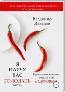 Я научу вас голодать. Часть 2. Правильное жевание – верный путь к здоровью