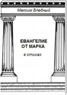 Евангелие от Марка в стихах