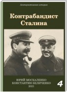 Контрабандист Сталина Книга 4