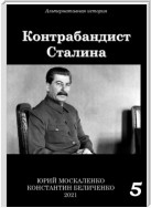 Контрабандист Сталина Книга 5