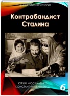 Контрабандист Сталина Книга 6