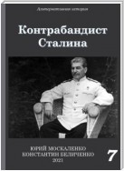 Контрабандист Сталина Книга 7