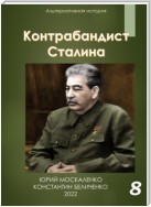 Контрабандист Сталина Книга 8