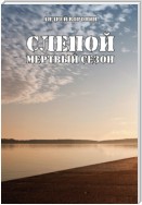 Слепой. Мертвый сезон