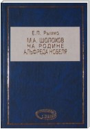 М. А. Шолохов на родине Альфреда Нобеля